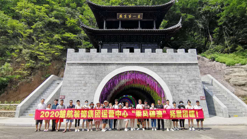 美少妇屄小被猛哥大屌扒开肏入视频2020楚航装饰集团运营中心“乘风破浪” 拓展团建