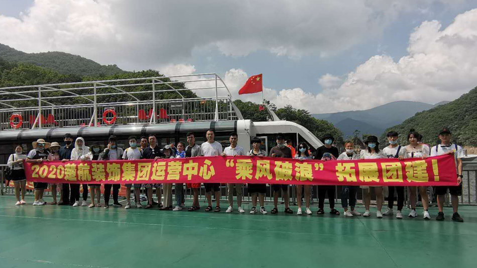 美尻逼逼2020楚航装饰集团运营中心“乘风破浪” 拓展团建